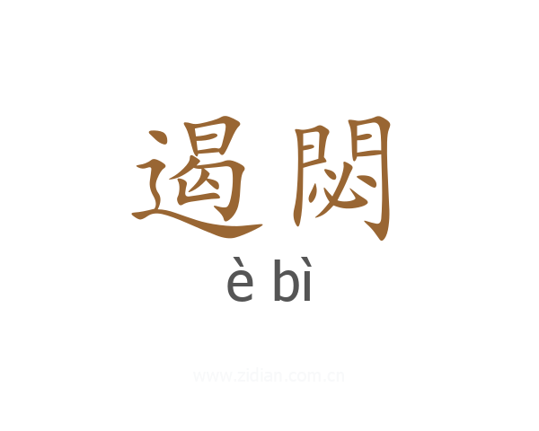 遏閟