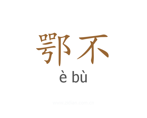 鄂不
