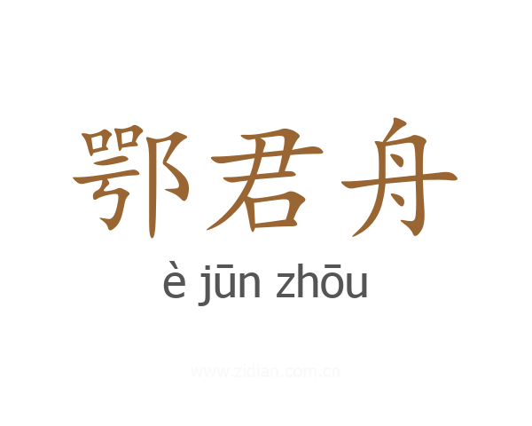 鄂君舟