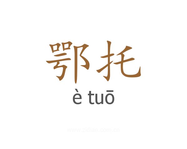 鄂托