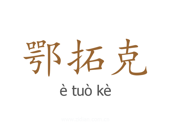 鄂拓克