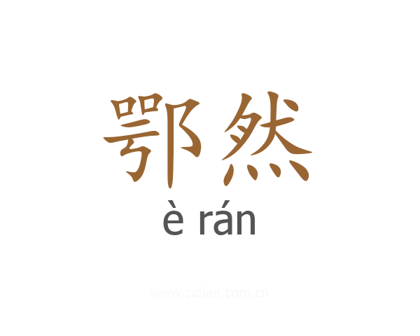 鄂然