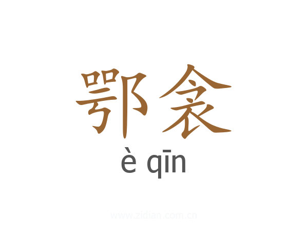 鄂衾