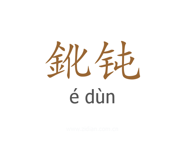 鈋钝
