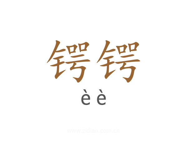 锷锷