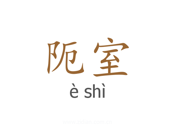 阨室
