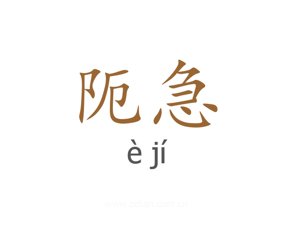 阨急