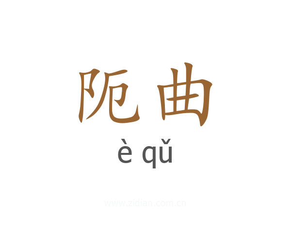 阨曲