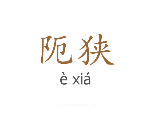 阨狭