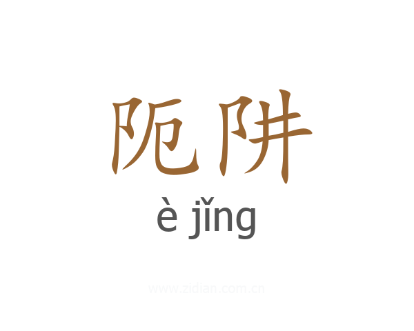 阨阱
