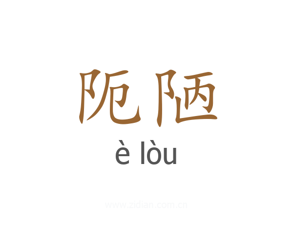 阨陋