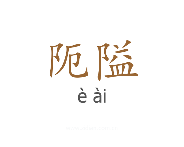 阨隘