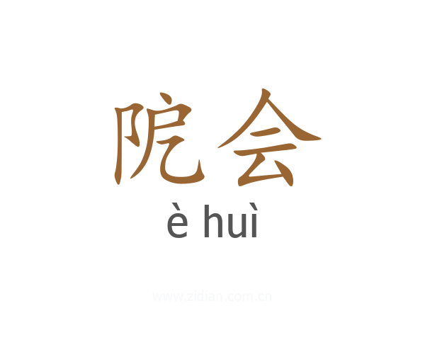 阸会