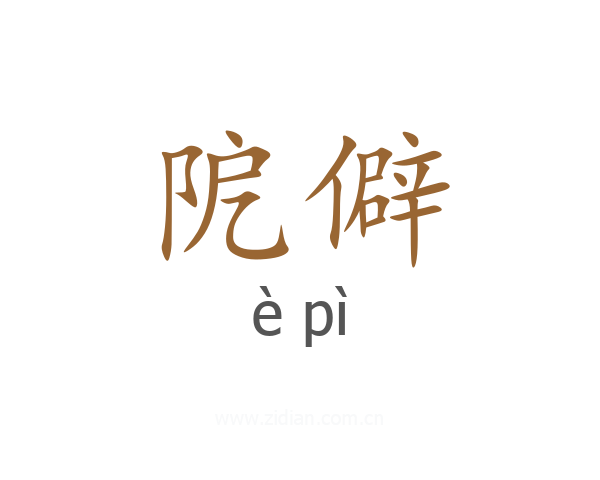 阸僻
