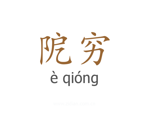阸穷