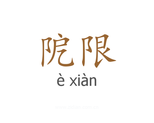 阸限