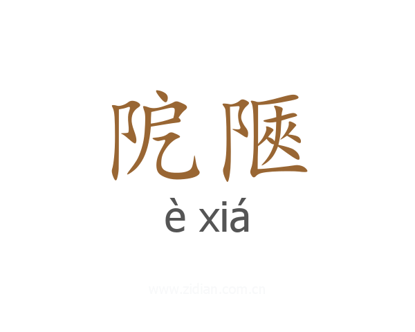 阸陿