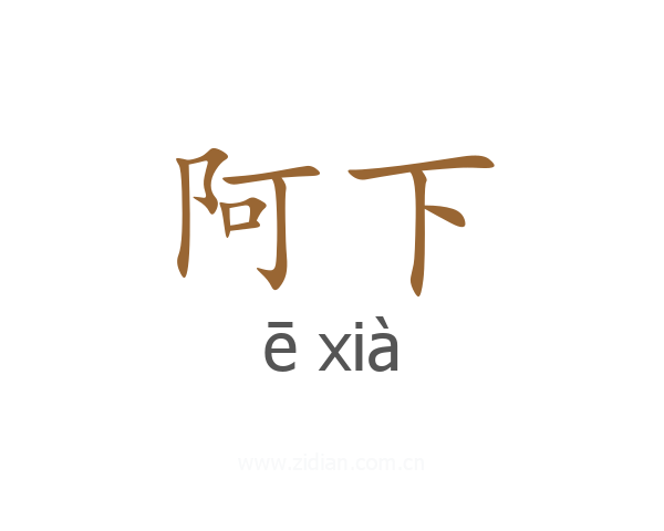 阿下