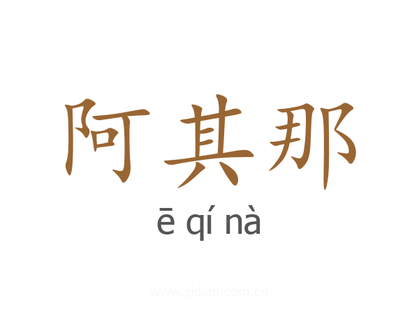 阿其那