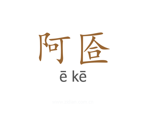 阿匼