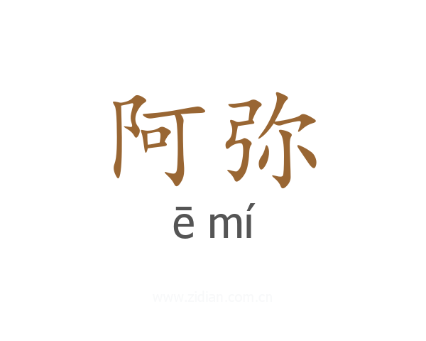 阿弥