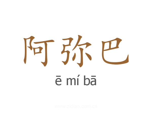 阿弥巴