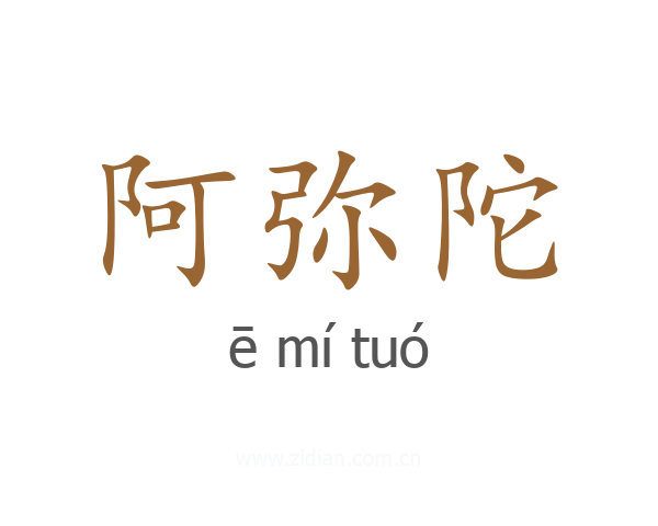 阿弥陀