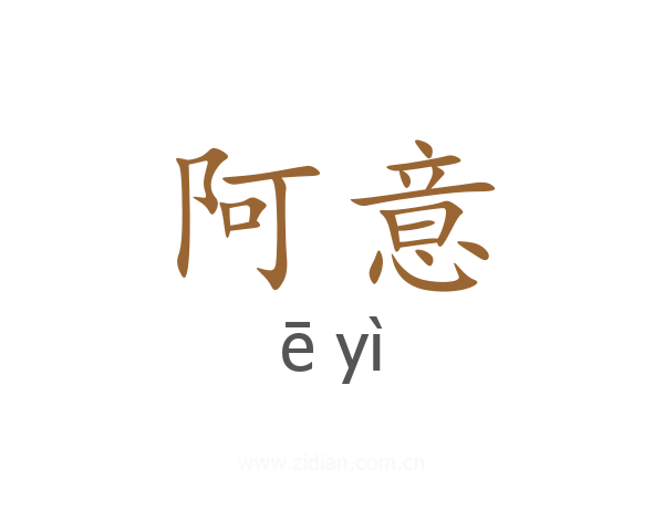 阿意