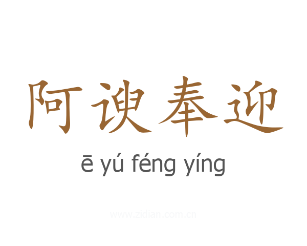阿谀奉迎