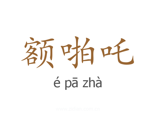 额啪吒