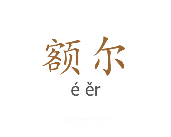 额尔