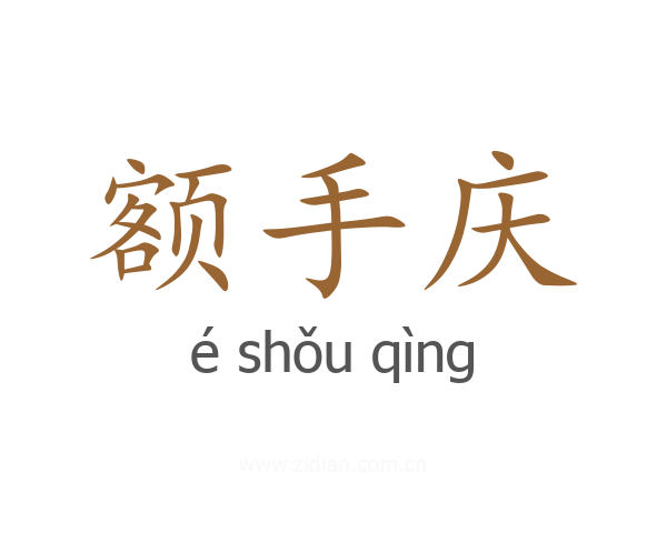 额手庆