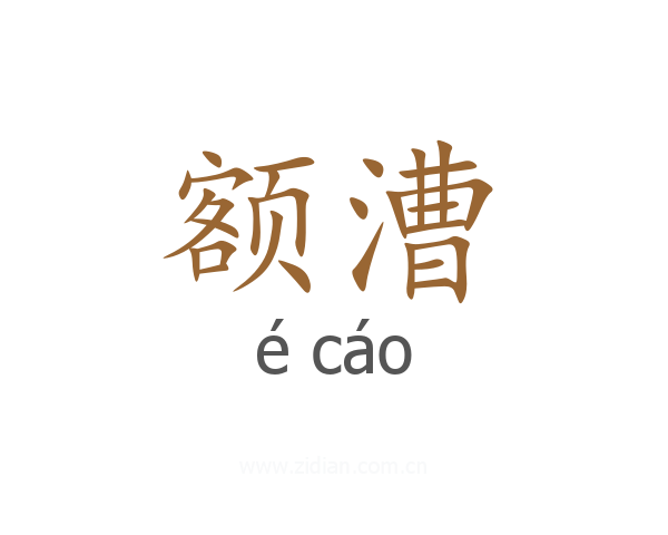 额漕