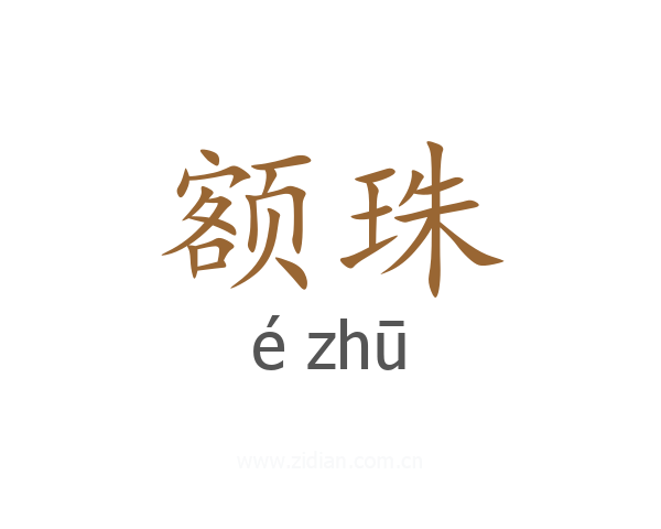 额珠