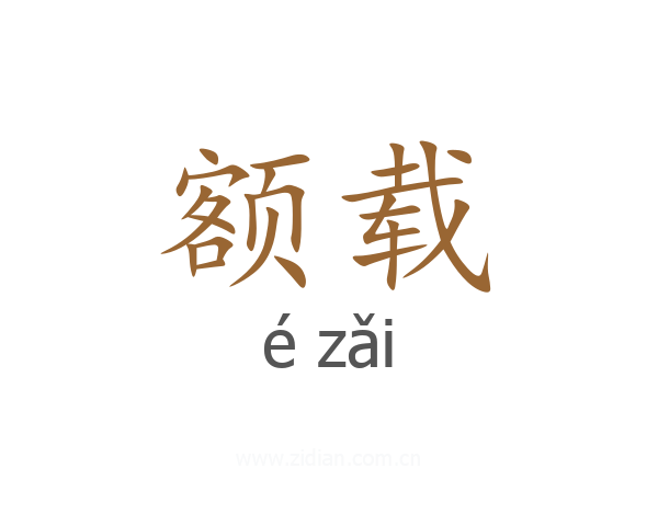 额载