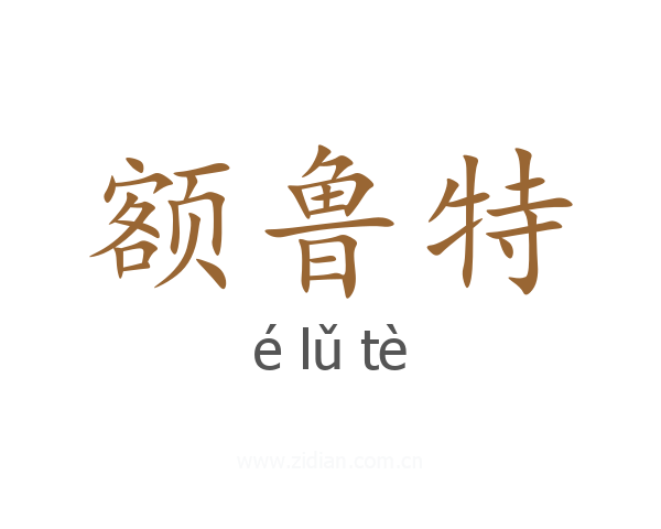 额鲁特