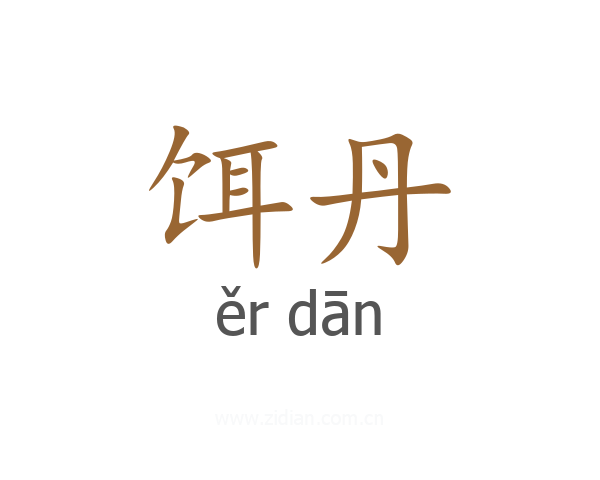 饵丹