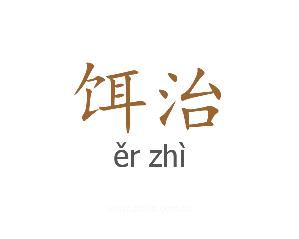 饵治