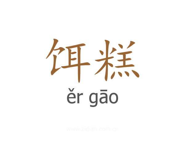 饵糕