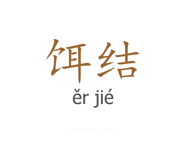 饵结