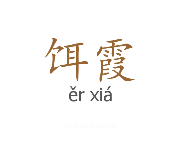饵霞