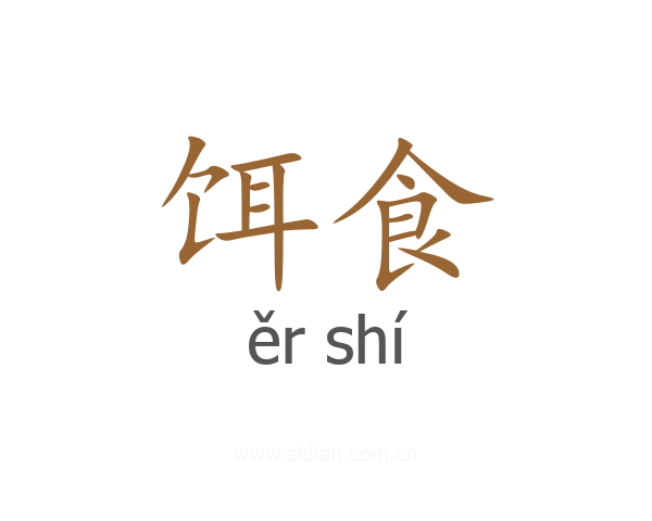 饵食