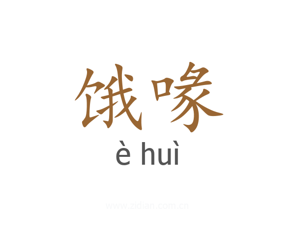 饿喙
