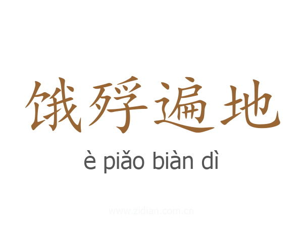 饿殍遍地