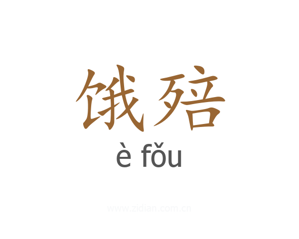 饿殕