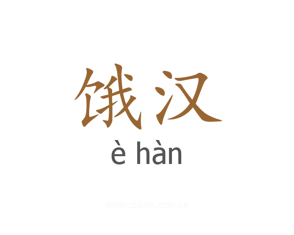 饿汉