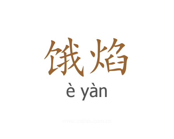 饿焰