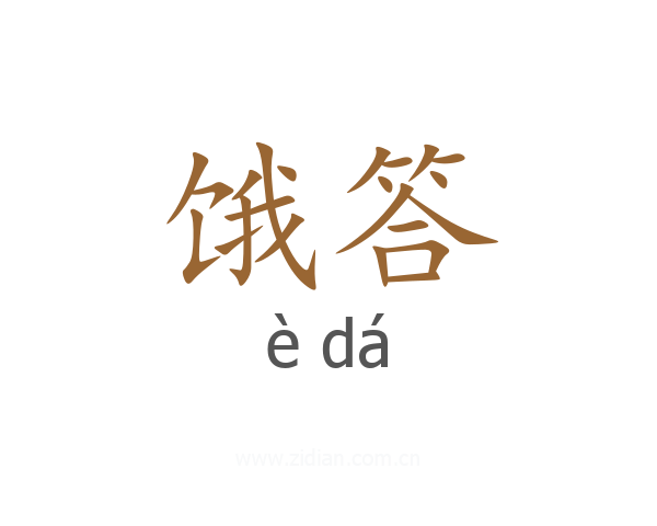 饿答