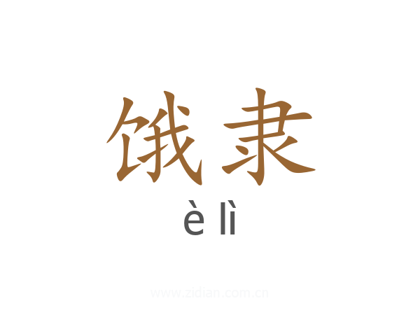 饿隶