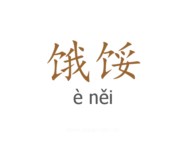 饿馁